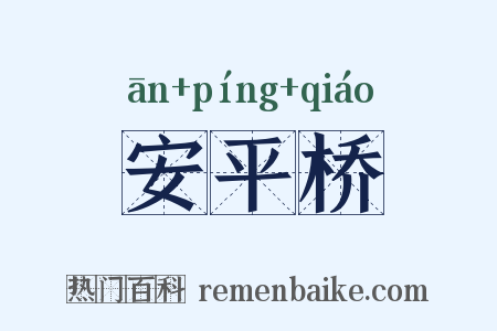 安平桥是什么意思的图片